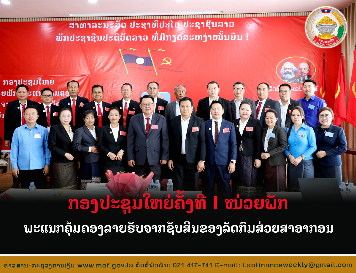 ກອງປະຊຸມໃຫຍ່ ຄັ້ງທີ I ໜ່ວຍພັກ ພະແນກ ຄຸ້ມຄອງລາຍຮັບຈາກຊັບສິນຂອງລັດ ກົມສ່ວຍສາອາກອນ